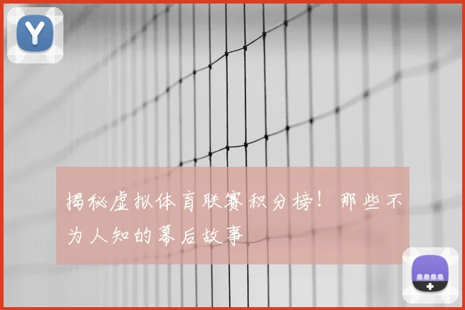 揭秘虚拟体育联赛积分榜！那些不为人知的幕后故事