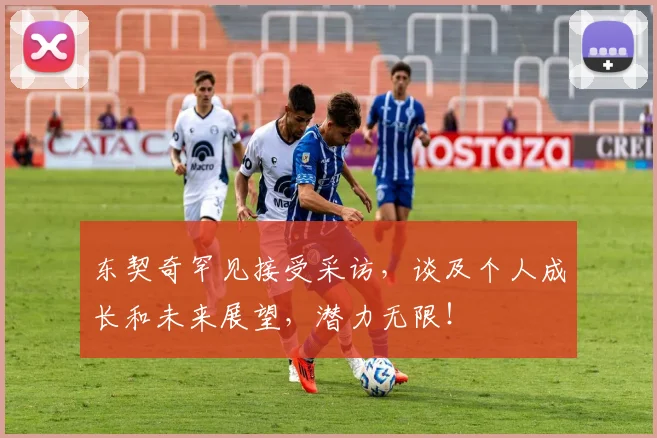 东契奇罕见接受采访，谈及个人成长和未来展望，潜力无限！