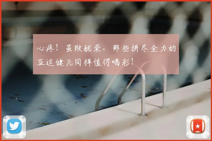心疼！虽败犹荣，那些拼尽全力的亚运健儿同样值得喝彩！