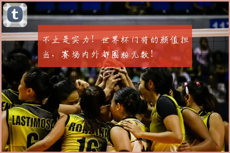 不止是实力!世界杯门将的颜值担当,赛场内外都圈粉无数!