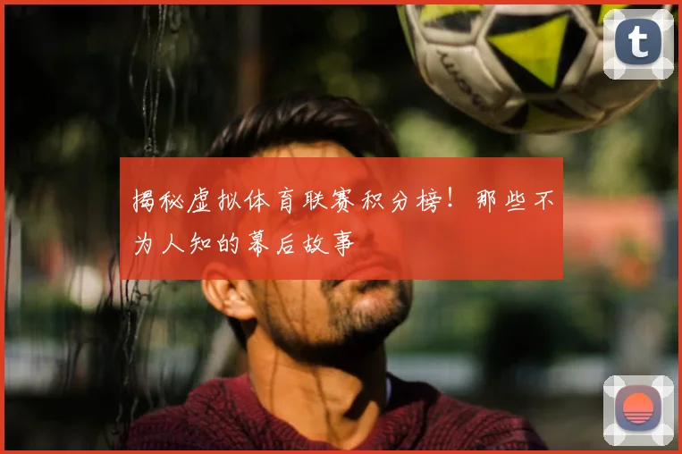 揭秘虚拟体育联赛积分榜!那些不为人知的幕后故事