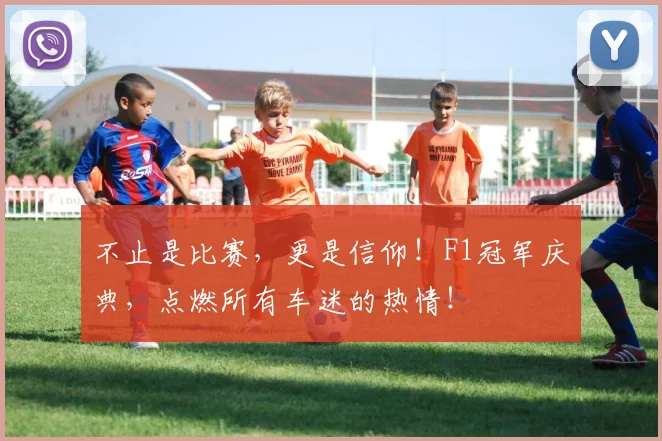 不止是比赛，更是信仰！F1冠军庆典，点燃所有车迷的热情！