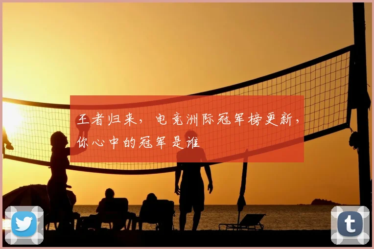 王者归来，电竞洲际冠军榜更新，你心中的冠军是谁