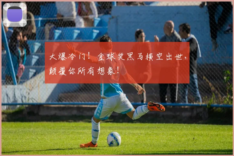 大爆冷门!金球奖黑马横空出世,颠覆你所有想象!