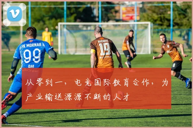 从零到一,电竞国际教育合作,为产业输送源源不断的人才