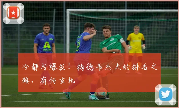 冷静与爆发！梅德韦杰夫的排名之路，有何玄机