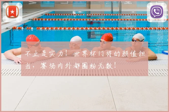 不止是实力!世界杯门将的颜值担当,赛场内外都圈粉无数!
