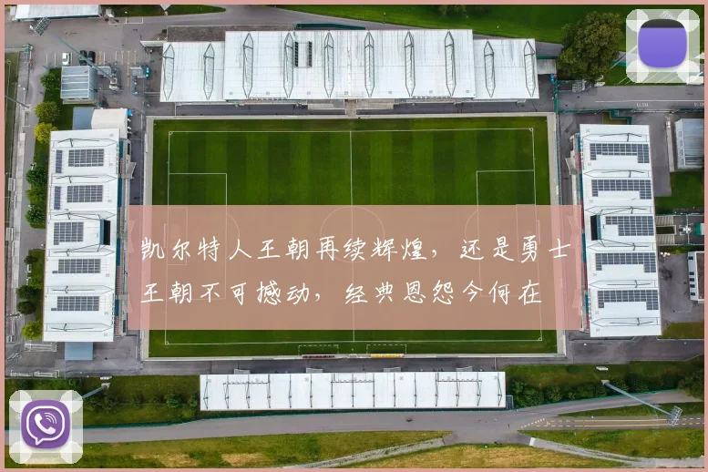 凯尔特人王朝再续辉煌,还是勇士王朝不可撼动,经典恩怨今何在