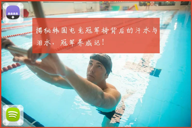 揭秘韩国电竞冠军榜背后的汗水与泪水,冠军养成记!