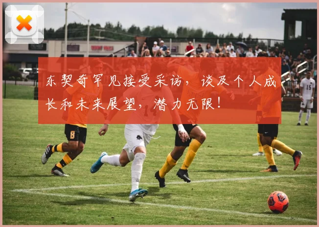 东契奇罕见接受采访,谈及个人成长和未来展望,潜力无限!