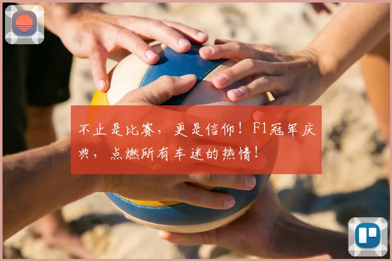 不止是比赛,更是信仰!F1冠军庆典,点燃所有车迷的热情!