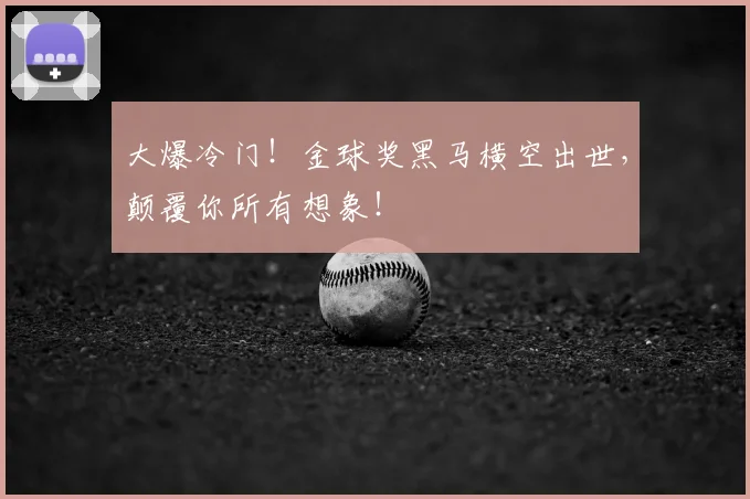 大爆冷门!金球奖黑马横空出世,颠覆你所有想象!