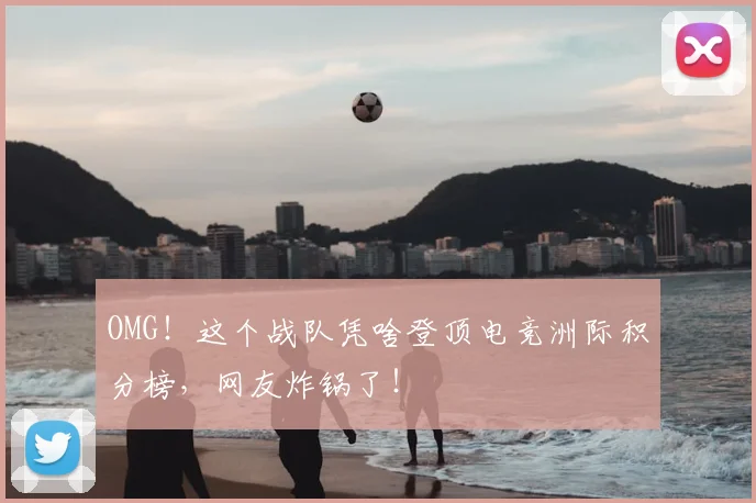 OMG！这个战队凭啥登顶电竞洲际积分榜，网友炸锅了！