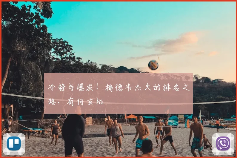 冷静与爆发！梅德韦杰夫的排名之路，有何玄机